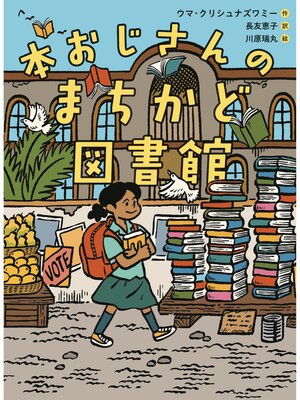 cover image of 本おじさんのまちかど図書館